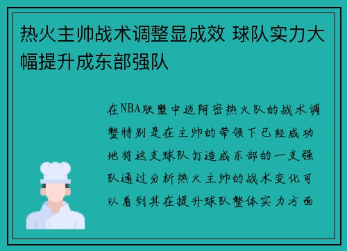 热火主帅战术调整显成效 球队实力大幅提升成东部强队