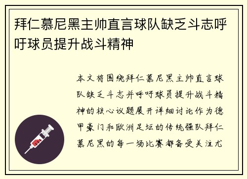拜仁慕尼黑主帅直言球队缺乏斗志呼吁球员提升战斗精神
